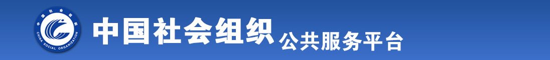 给小爬菜艹趴下是什么体验全国社会组织信息查询